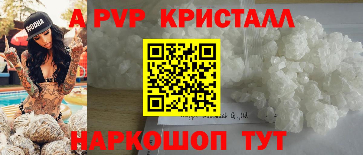 A PVP кристаллы Санкт-Петербург